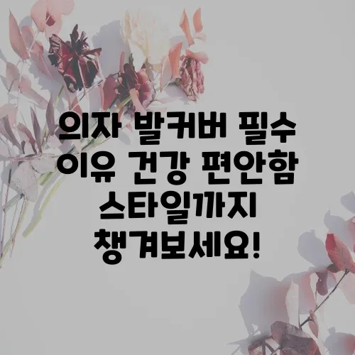 의자 발커버 필수 이유 건강 편안함 스타일까지 챙겨보세요!
