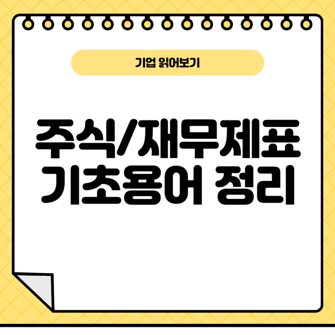 주식-재무제표-기초용어