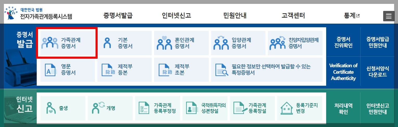 가족관계증명서 인터넷 발급방법
