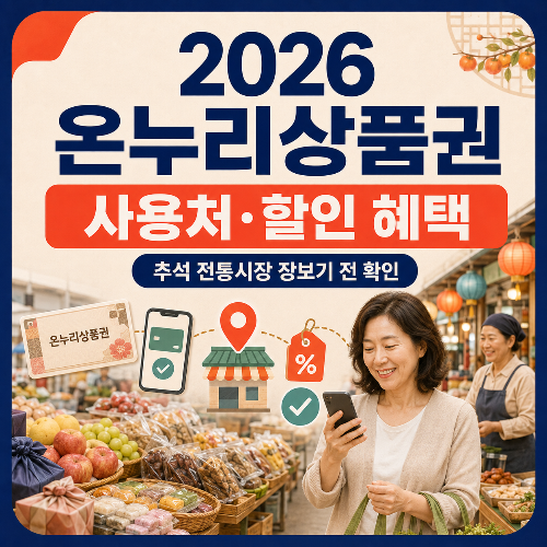 2026_온누리상품권_사용처&middot;할인