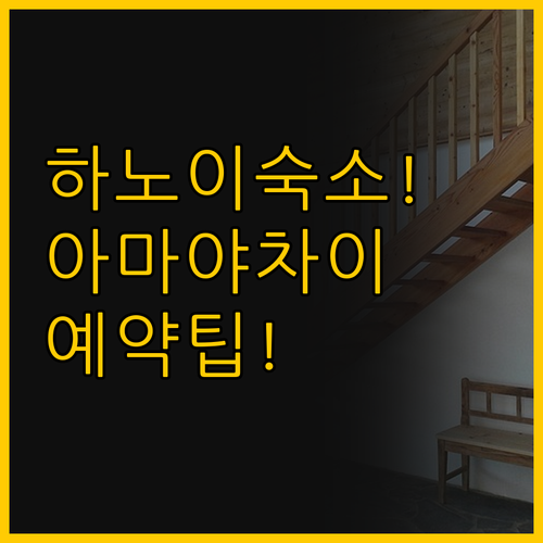 하노이 근교 숙소 결정장애 해결 아마..