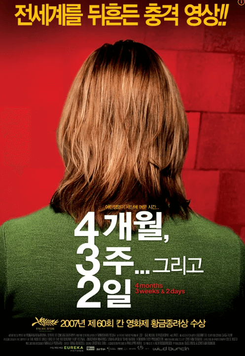 영화 4개월, 3주 배급사 감독 출연진