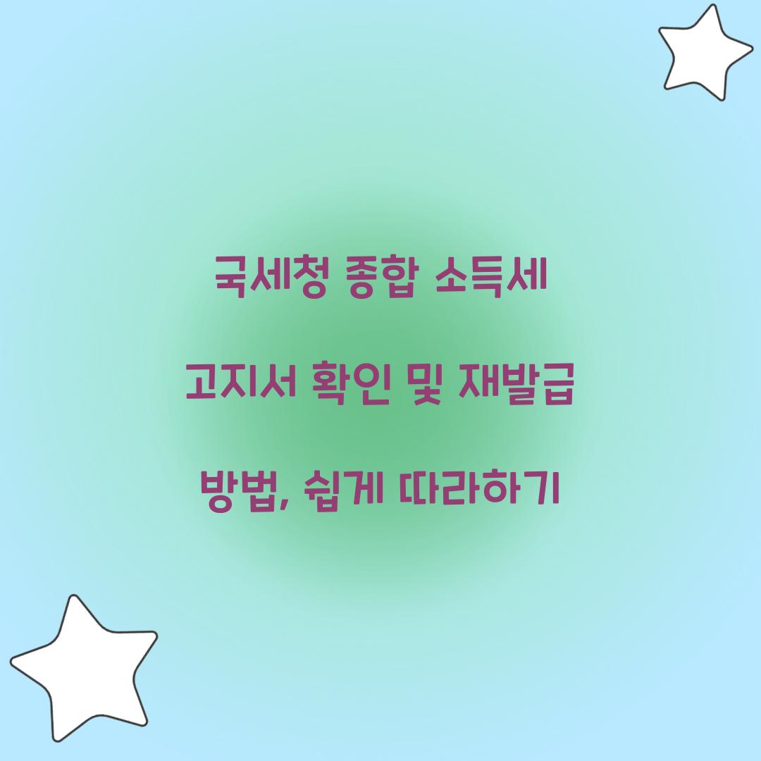 국세청 종합 소득세 고지서 확인 및 재발급 방법