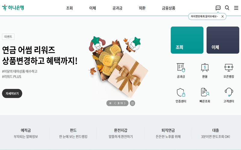 하나은행 공식 웹사이트 메인 화면