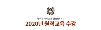 예비군 원격교육 수강 오류 해결법과 이수증 출력 팁_4