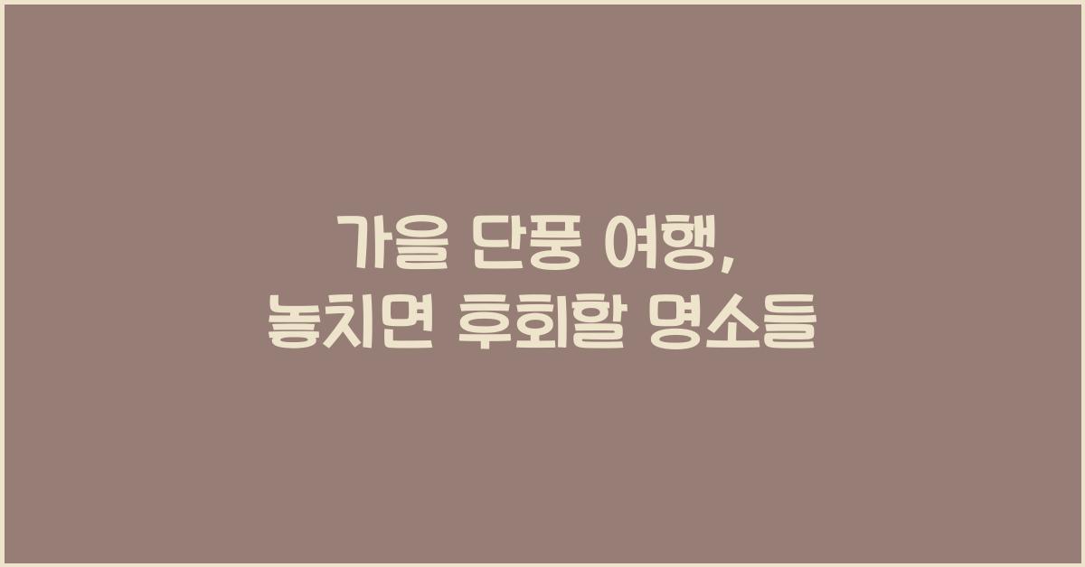 가을 단풍 여행