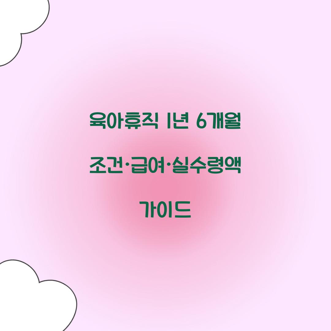 육아휴직 1년 6개월