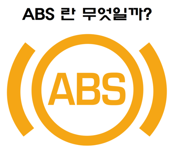 자동차 ABS 시스템: 안전과 효율을 위한 기술적 진화