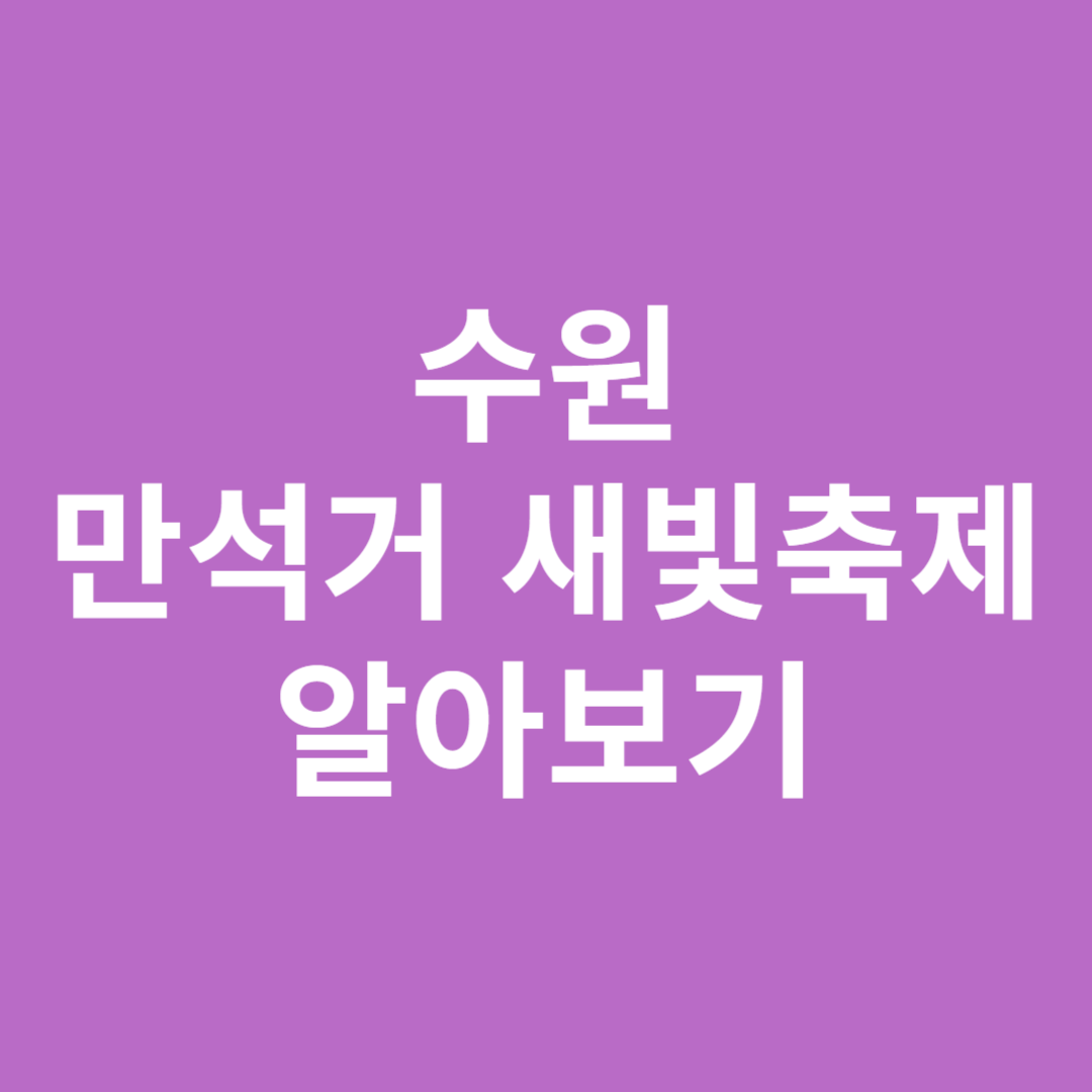 수원 만석거 새빛축제 알아보기