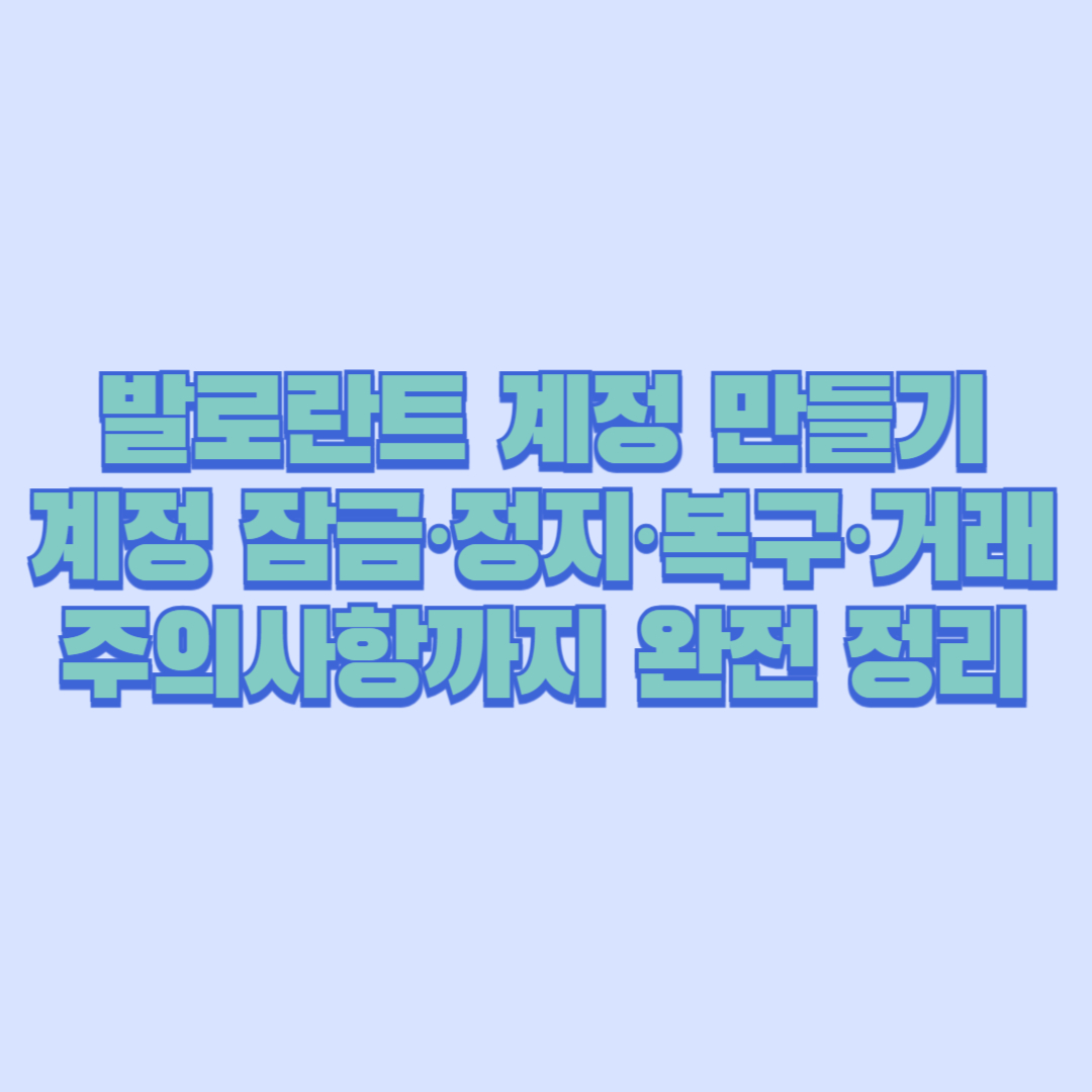 🎮 발로란트 계정 만들기부터 계정 잠금·정지·복구·거래 주의사항까지 완전 정리