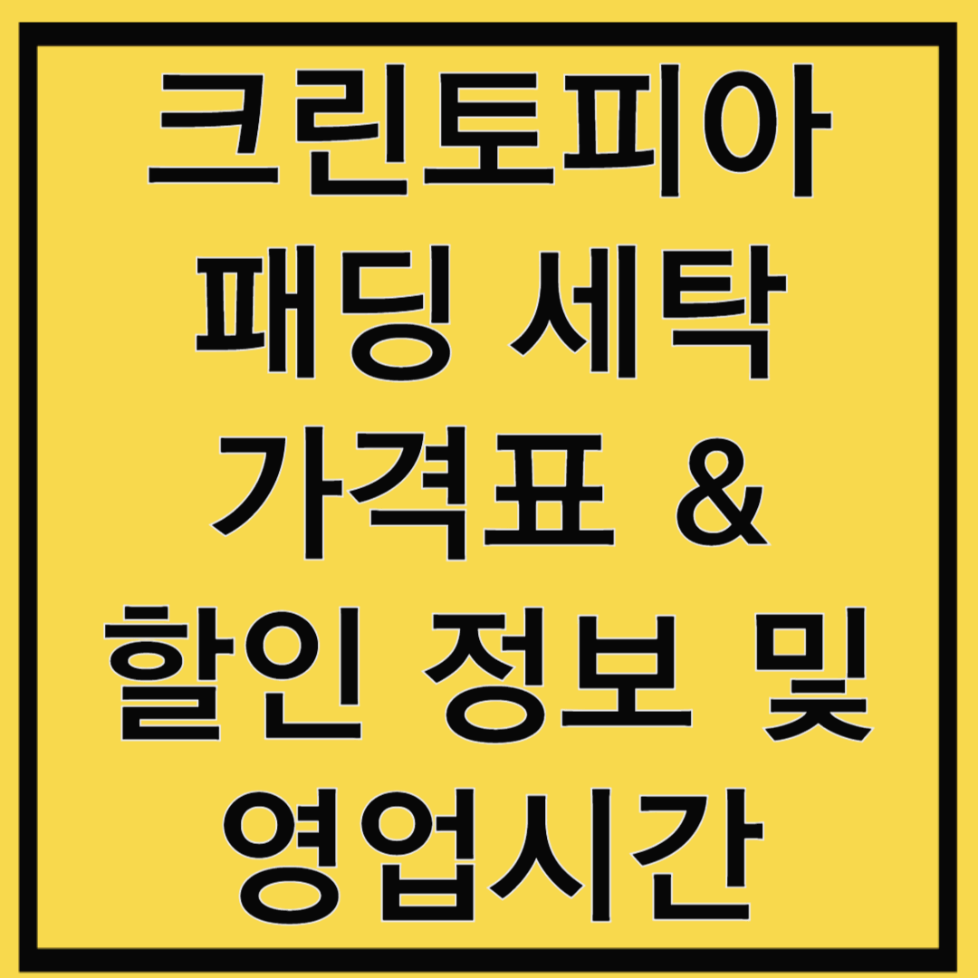 크린토피아 패딩 세탁 가격표 & 할인 정보 및 영업시간