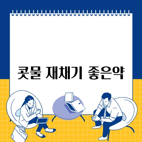 콧물 재채기 좋은약