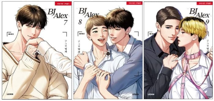 비제이알렉스단행본7,8,9권