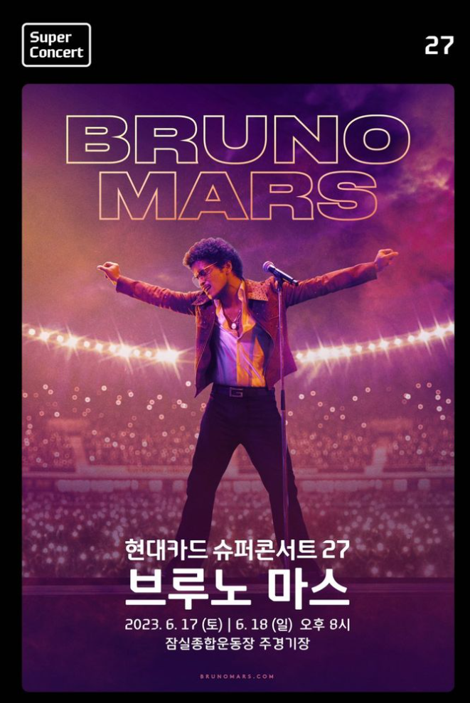현대카드슈퍼콘서트포스터
