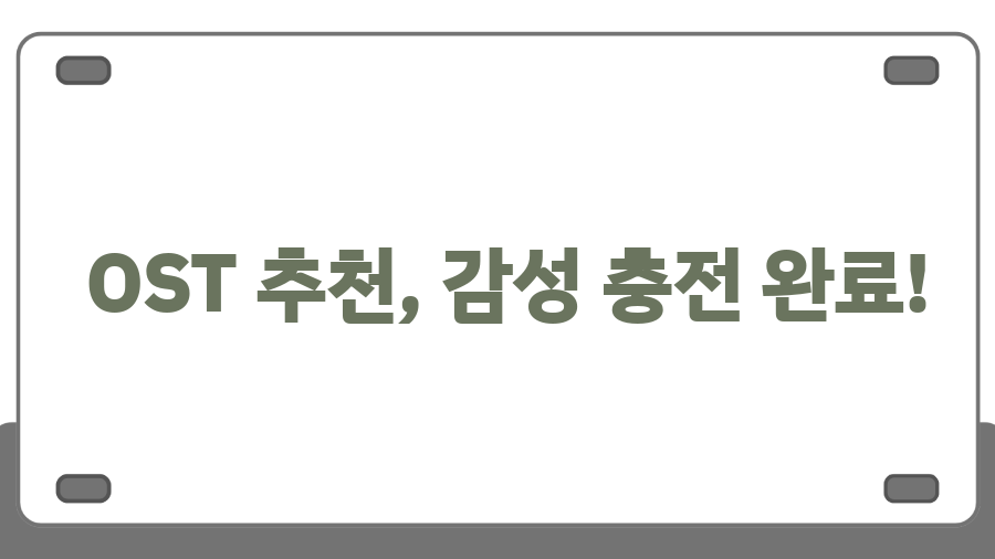 투투장부주 뜻? 몰래 숨길 수 없는 첫사랑 이야기 - OST 추천, 감성 충전 완료! 투투장부주 뜻? 몰래 숨길 수 없는 첫사랑 이야기 - OST 추천, 감성 충전 완료!
