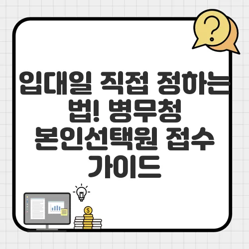 입대일 직접 정하는 법! 병무청 본인선택원 접수 가이드