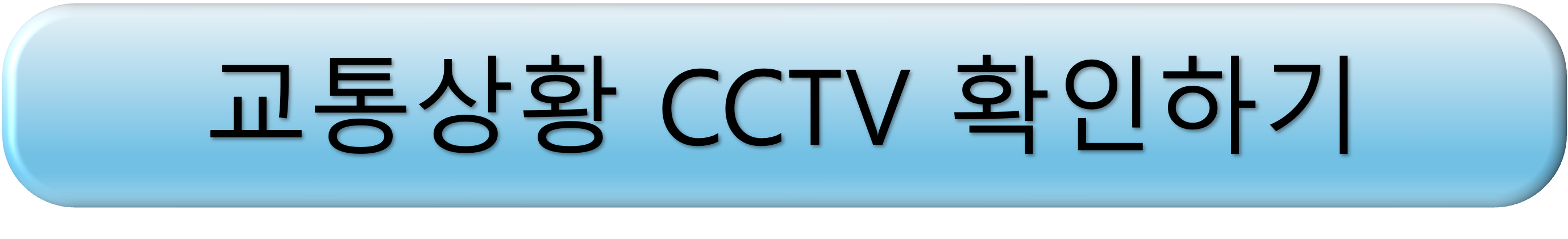 고속도로 실시간 교통상황 cctv 모바일