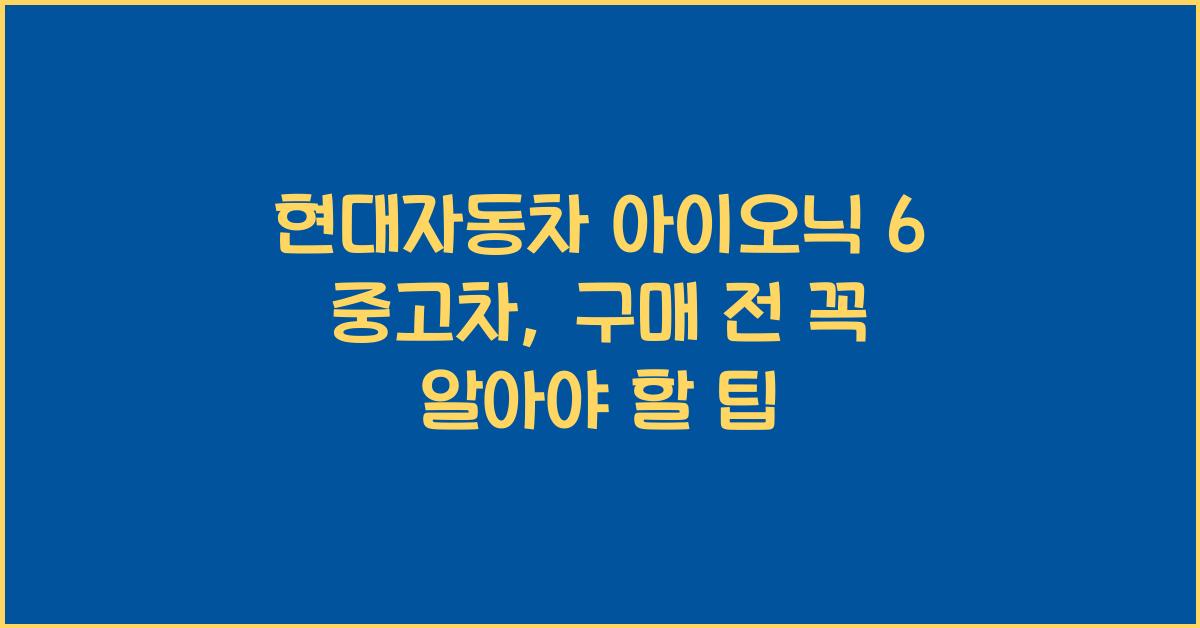 현대자동차 아이오닉 6 중고차