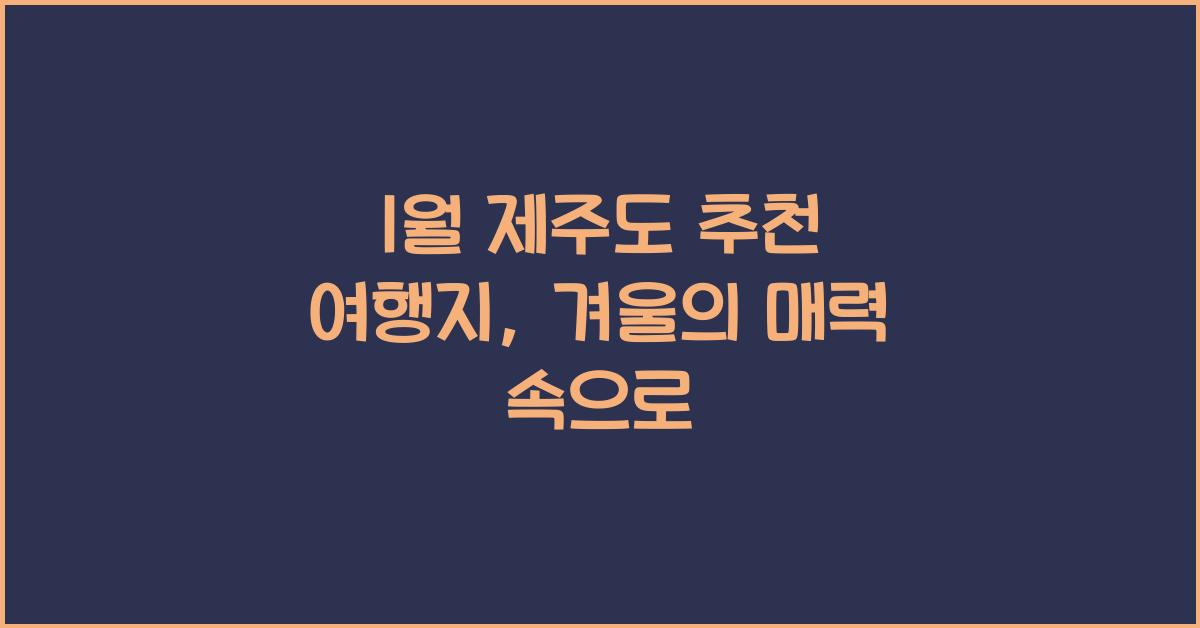 1월 제주도 추천 여행지