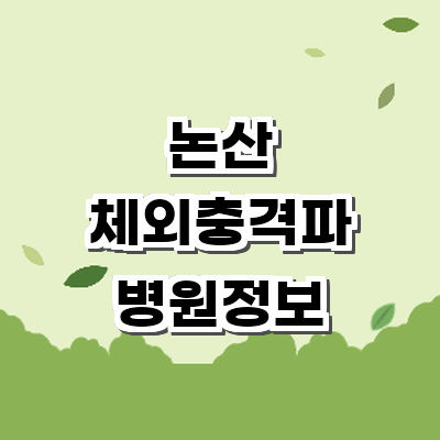 논산시 정형외과