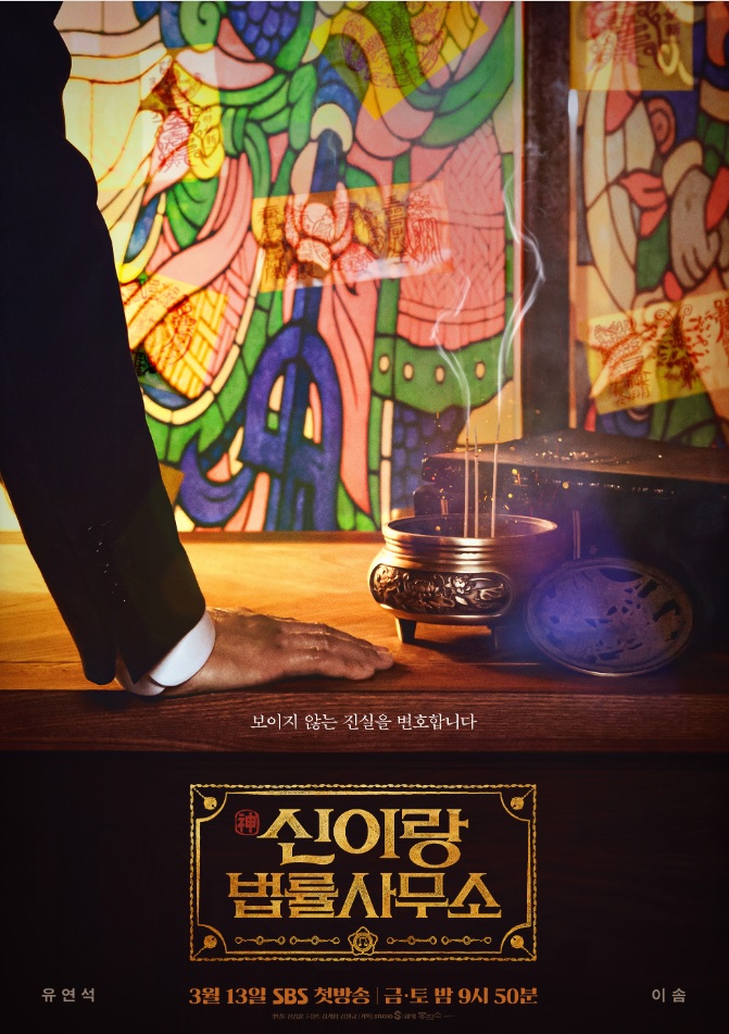 신이랑 법률사무소 줄거리·출연진·등장인물 관계도