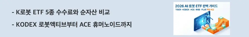 AI 로봇 ETF 비교: 'K로봇 ETF 5종 수수료와 순자산 비교'와 'KODEX 로봇액티브부터 ACE 휴머노이드까지'라는 문구가 포함된 웹배너 이미지. 이 이미지는 국내 주식형 AI 로봇 ETF 5종의 보수와 순자산 규모를 비교하는 정보를 시각적으로 전달하며, 블로그의 국내 휴머노이드 로봇 ETF 비교와 관련된 내용을 설명함