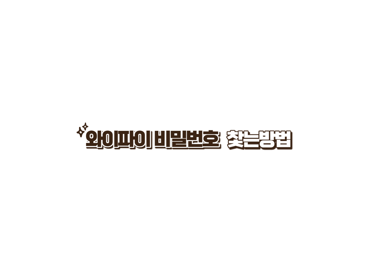 와이파이 비번알아내기