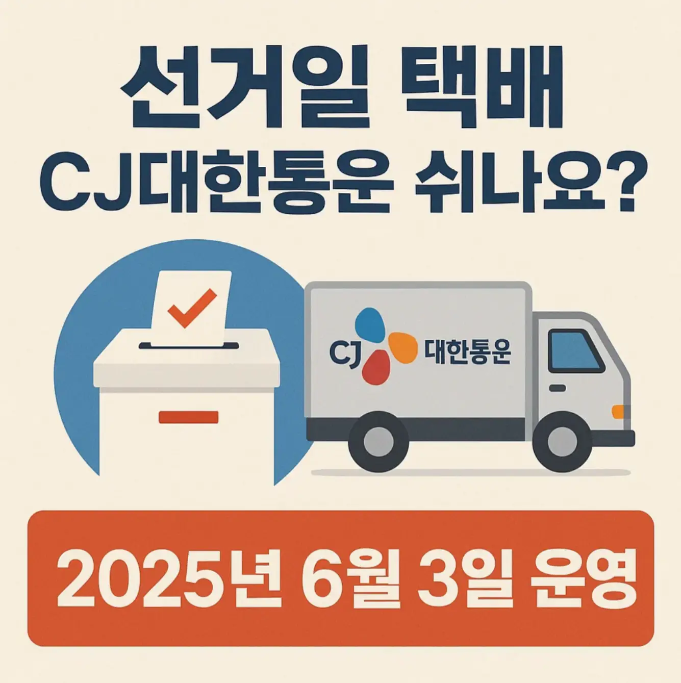 선거일 택배 CJ대한통운 쉬나요? 2025년 6월 3일 운영