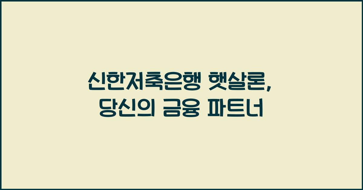 신한저축은행 햇살론
