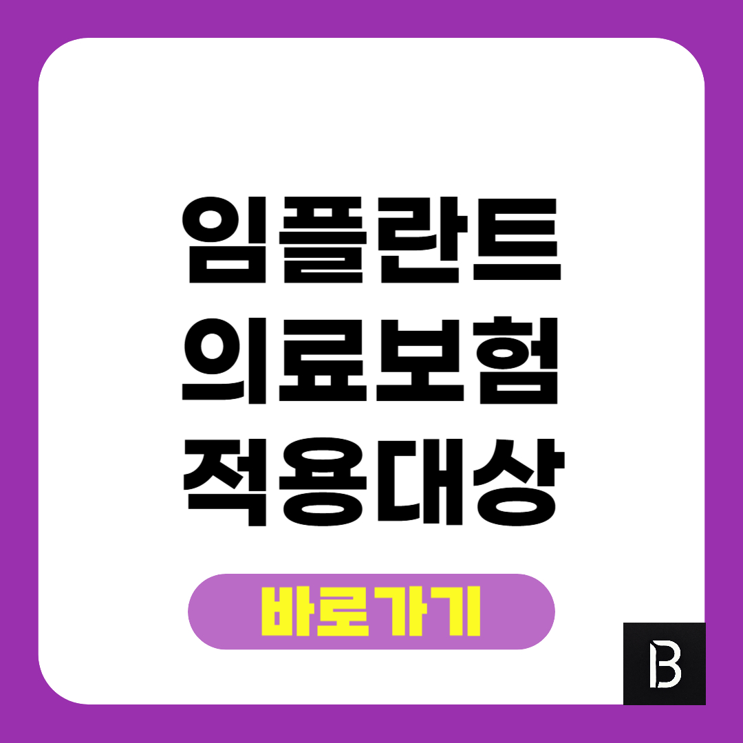 임플란트 의료보험적용 대상 확인