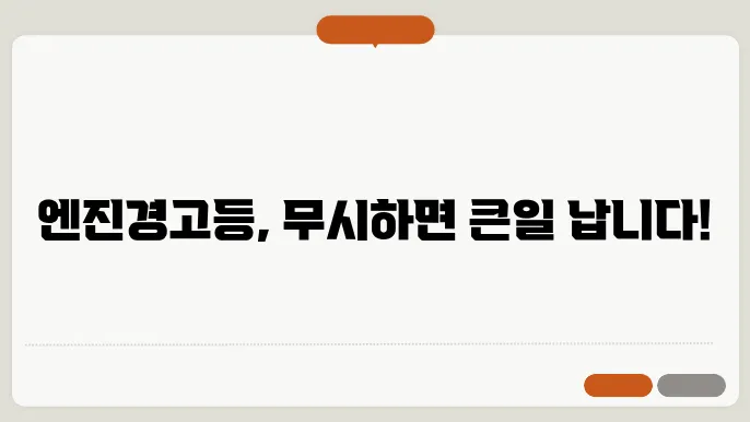 엔진경고등 원인