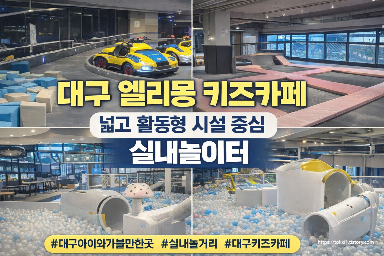 대구 실내놀이터 추천엘리몽 키즈카페 이용 후기 (엘리바덴 통합 이용 가능)