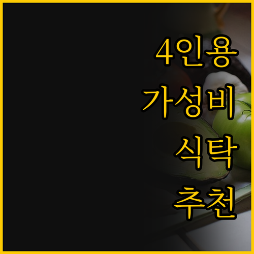 가성비 4인용 식탁부터 방문 설치 원..
