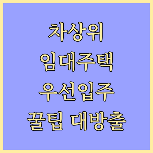 차상위계층을 위한 임대주택: 우선입주..
