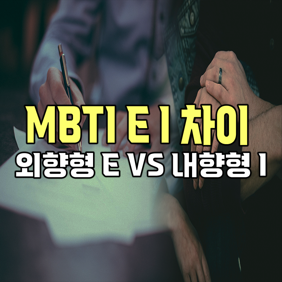 MBTI E I 차이 정리 (+MBTI E와 I의 특징 정리)