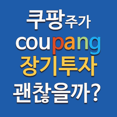 쿠팡 주가 주식 장기투자 어떨까?