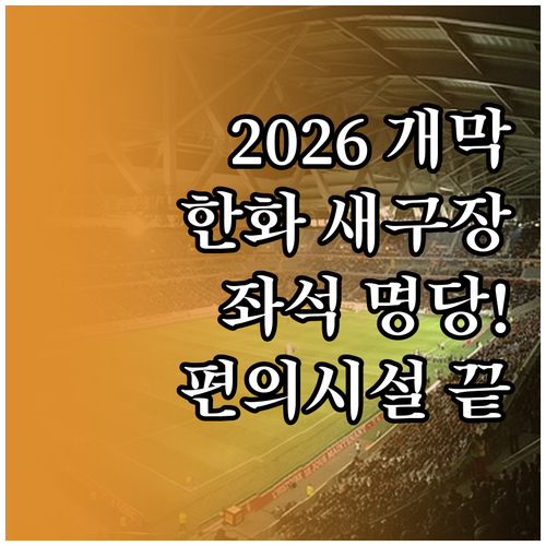 2026 시즌 한화이글스 홈구장 개막..