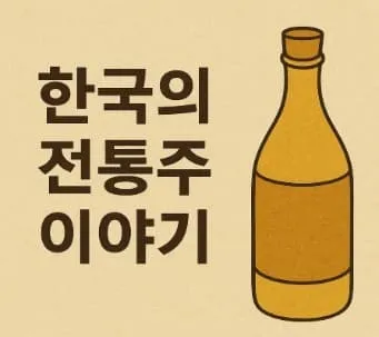 한국 전통주 이야기: 막걸리, 소주, 약주의 역사