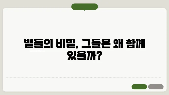 항성계의 형성 쌍성계와 다중 항성계