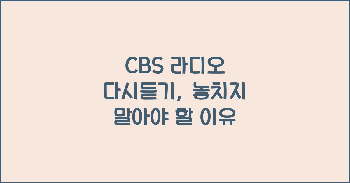 CBS 라디오 다시듣기