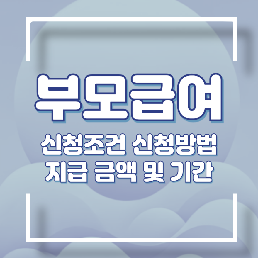 부모급여 신청