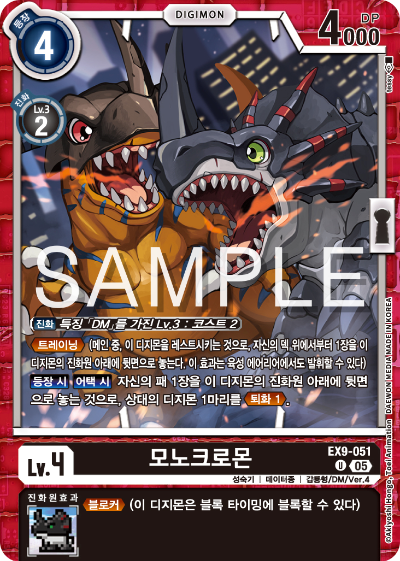 디지몬카드 테마 부스터 팩 VERSUS MONTERS 수록 카드 EX9-051 모노크로몬