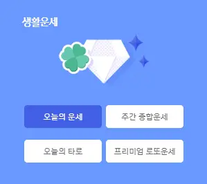 신한생명-무료운세-생활운세