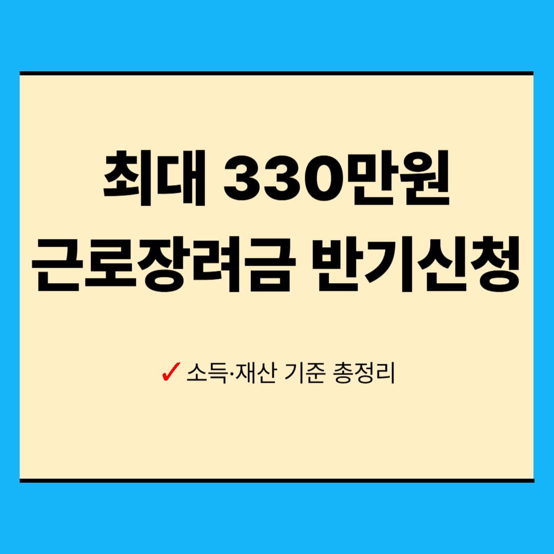 근로장려금 반기신청 총정리 (조건·지급일·금액)