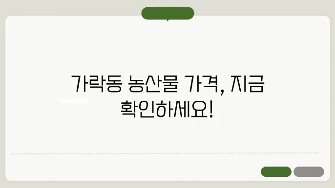 가락동농산물경매가격 홈페이지 바로가기 https://www.garak.co.kr