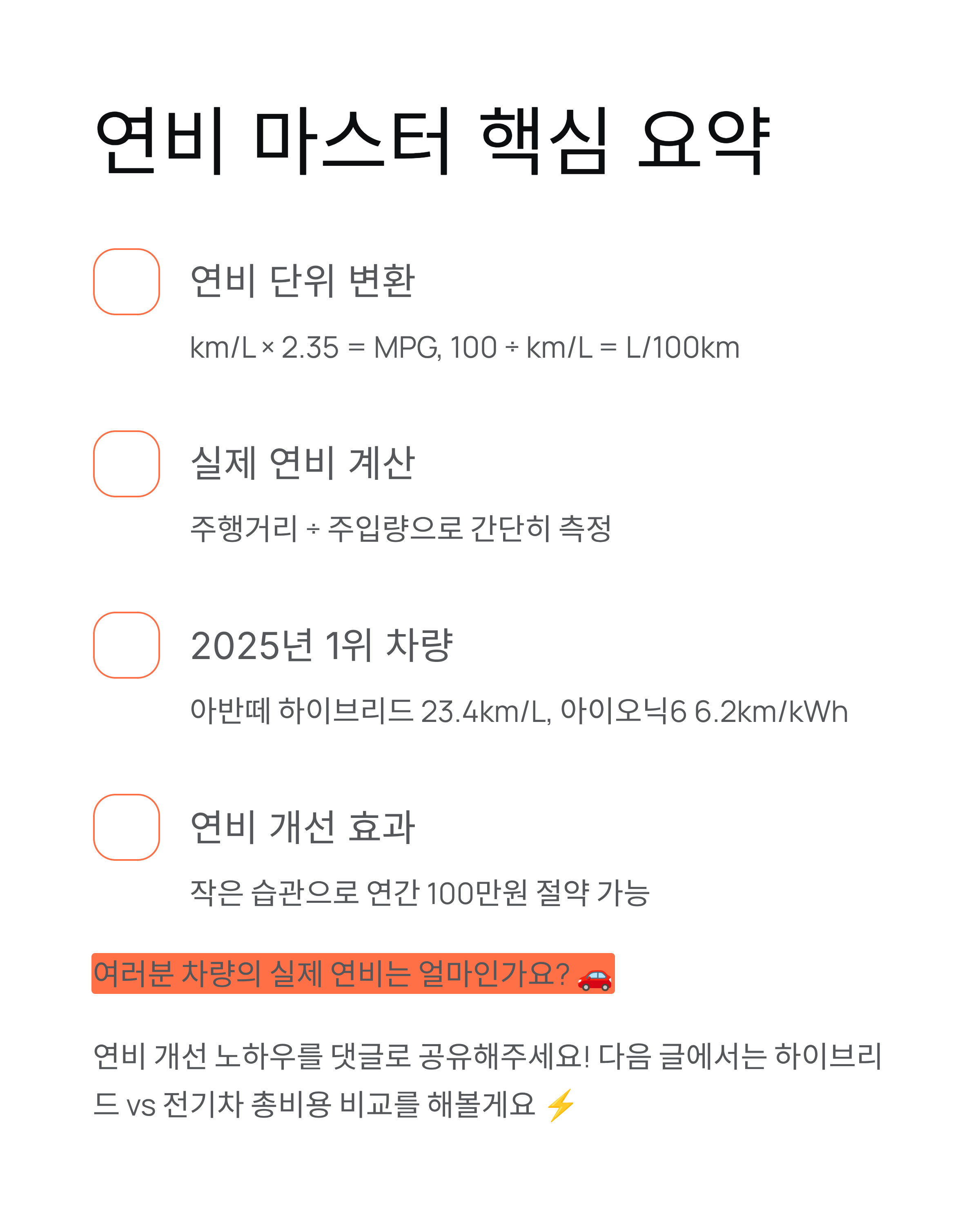자동차 연비 완벽 가이드 - 단위변환·계산법·추천차량까지!