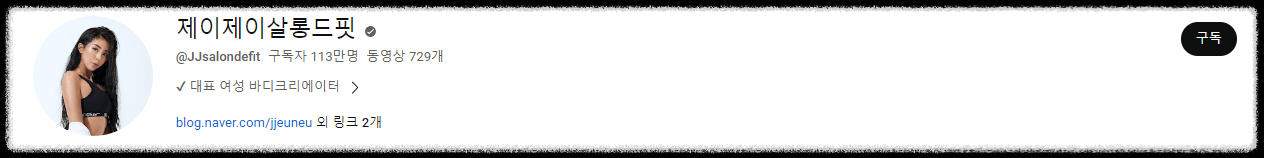 제이제이 유튜브 채널