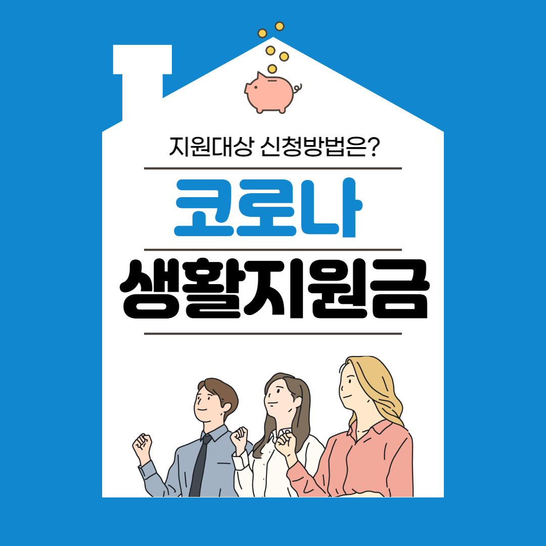 코로나-생활지원금-신청방법