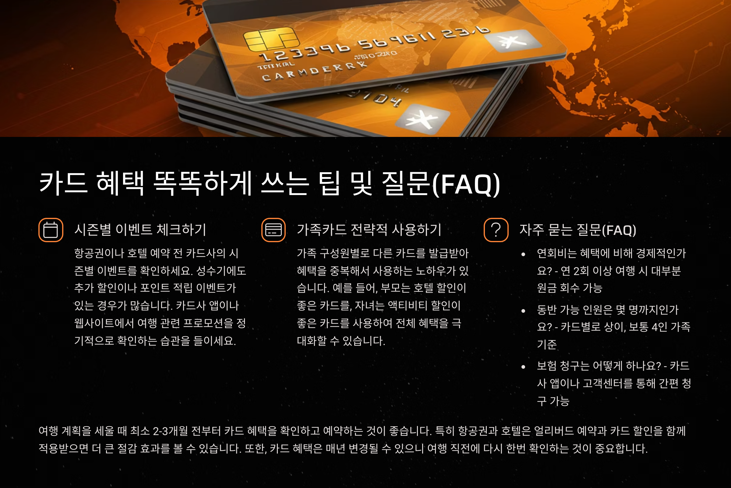가족 여행 카드 혜택, 다 놓치고 계신가요? 카드 혜택 똑똑하게 쓰는 팁 및 질문(FAQ)