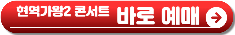 현역가왕2 콘서트